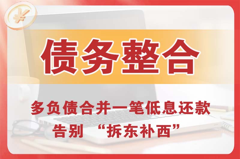 凌源债务整合