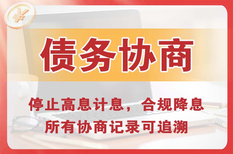 凌源债务协商